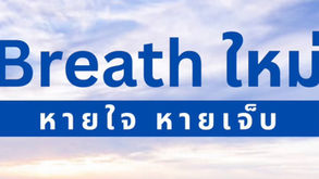 "Breath ใหม่ ,, หายใจ หายเจ็บ"