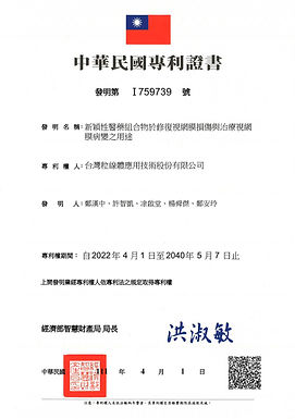13.專利證書AG22002-(中華民國)新穎性醫藥組合物於修復視網膜損傷與治療視網膜_page-0001.jpg