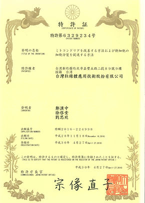 6.專利證書-特願6329234-保護與修复線粒體的方法-余甘子(日本).jpg