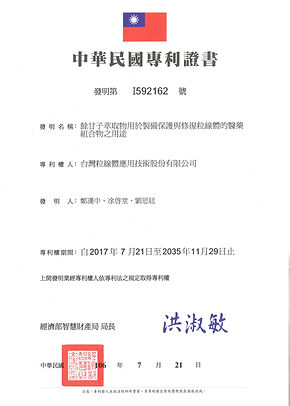 7.專利證書I592162-餘甘子萃取物用於製備保護與修復粒線體的醫藥合物之用途.jpg