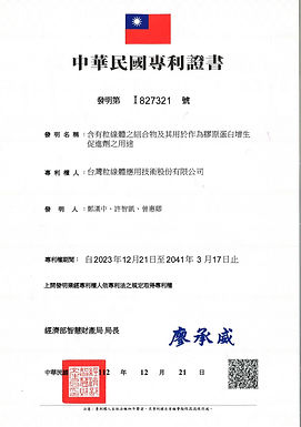 22.專利證書AG23009-(中華民國)含有粒線體之組合物及其用於作為膠原蛋白增生促進劑之用途_page-0001.jpg