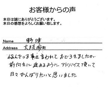 野津さん
