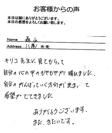 森山さん