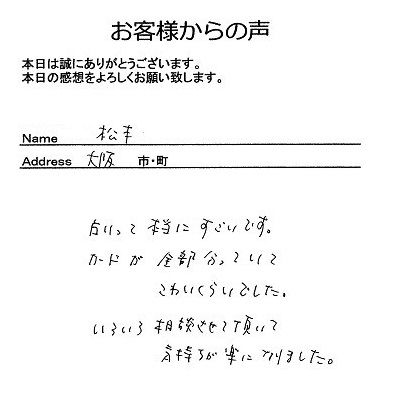 松本さん