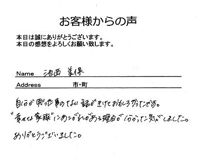 池西美保さん