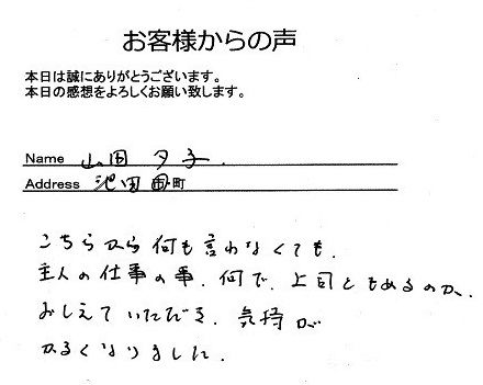 山田夕子さん