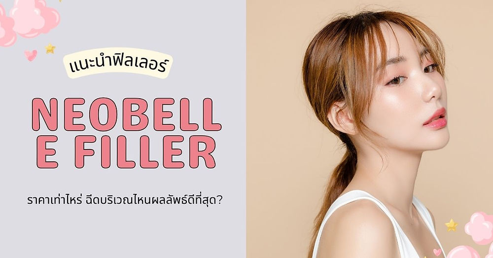 ฟิลเลอร์ Neobelle filler
