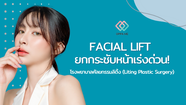 Facial lift วิธียกกระชับหน้าเร่งด่วน! จบปัญหาหน้าแก่ที่ โรงพยาบาลศัลยกรรมลิติ้ง (Liting Plastic Surgery)