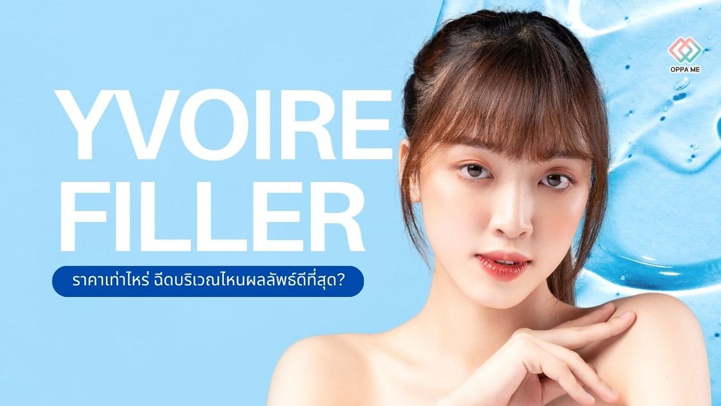 แนะนำฟิลเลอร์ Yvoire filler ราคาเท่าไหร่ ฉีดบริเวณไหนผลลัพธ์ดีที่สุด?