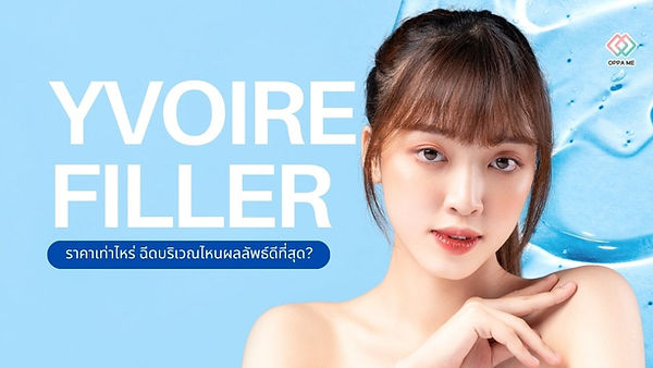 แนะนำฟิลเลอร์ Yvoire filler ราคาเท่าไหร่ ฉีดบริเวณไหนผลลัพธ์ดีที่สุด?