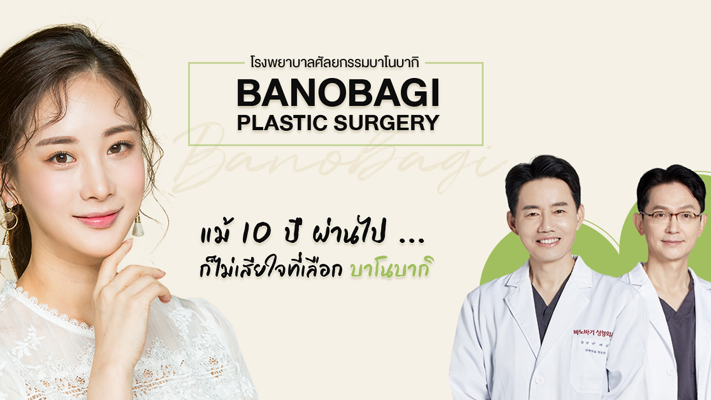โรงพยาบาลศัลยกรรมบาโนบากิ (Banobagi Plastic Surgery) (ตอนที่ 1)