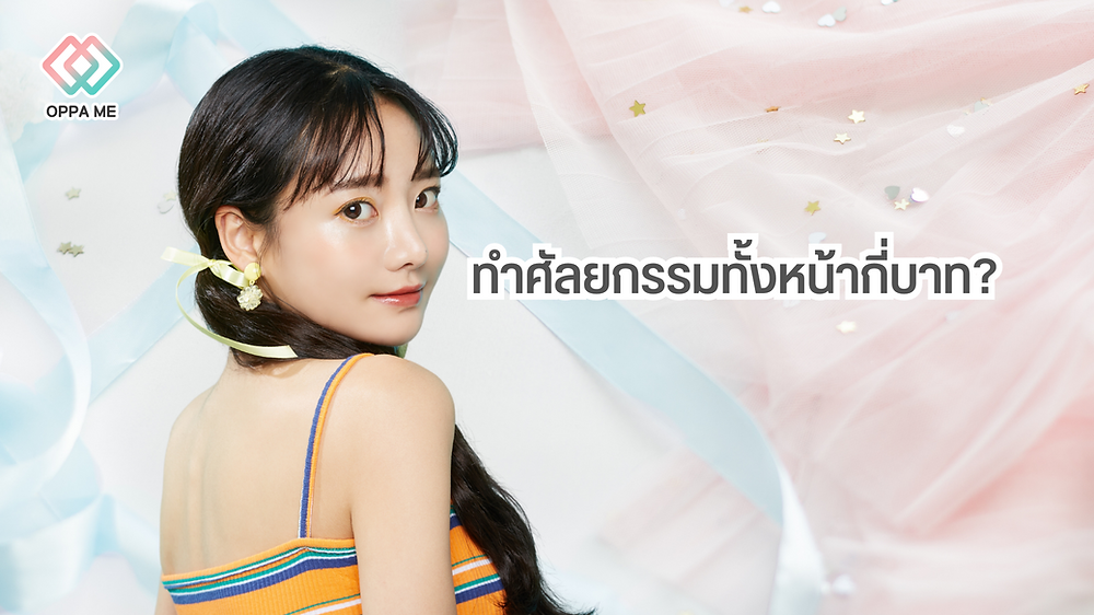 ทำศัลยกรรมทั้งหน้ากี่บาท