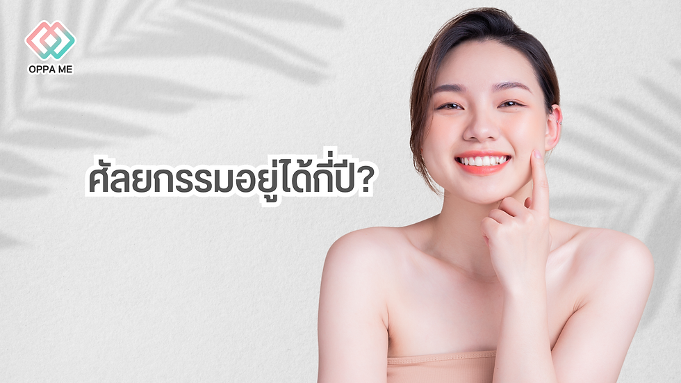 ทำศัลยกรรมอยู่ได้กี่ปี ? อยู่ได้นานไหม?