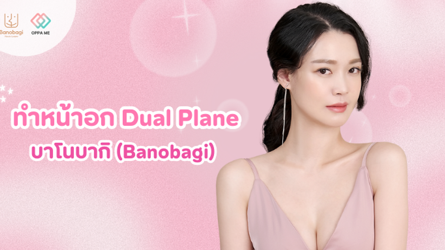 ทำหน้าอก Dual Plane ที่เกาหลี ไว้ใจ บาโนบากิ (Banobagi)