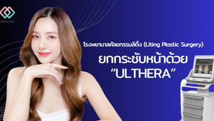 ยกกระชับหน้าด้วย Ulthera (อัลเทอร่า) เกาหลีต้อง โรงพยาบาลศัลยกรรมลิติ้ง (Liting Plastic Surgery)