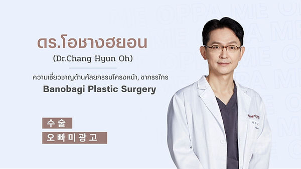 แนะนำศัลยแพทย์ ดร.โอชางฮยอน (Dr.Chang Hyun Oh) (ตอนที่ 1)
