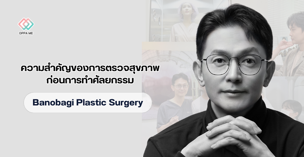 ตรวจสุขภาพก่อนทำศัลยกรรม