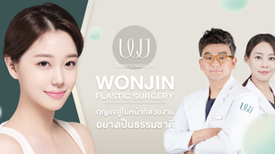 โรงพยาบาลวอนจิน (Wonjin Plastic Surgery) กุญแจสู่ใบหน้าที่สวยงามอย่างเป็นธรรมชาติ