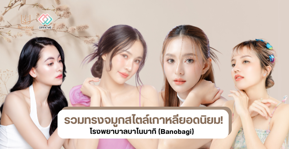ทรงจมูกสไตล์เกาหลี