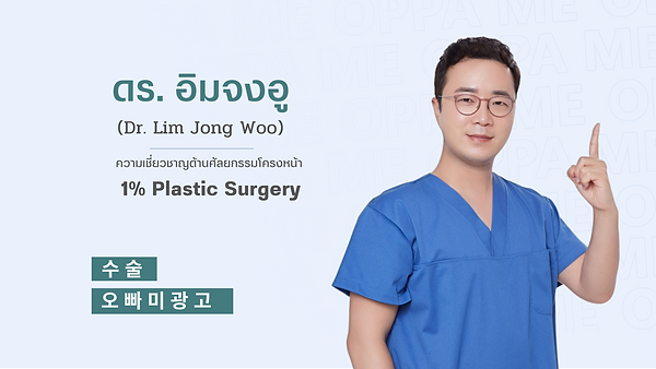 แนะนำศัลยแพทย์ ดร.อิมจงอู - โรงพยาบาลศัลยกรรมวันเปอร์เซ็นต์ (1% Plastic Surgery) (ตอนที่ 1)