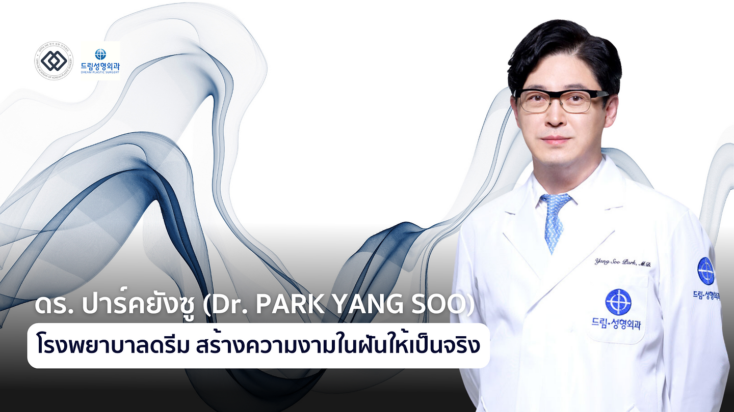 คุณหมอปาร์ค ยังซู (Dr. PARK YANG SOO) โรงพยาบาลดรีม