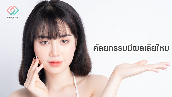 ทำศัลยกรรมมีผลเสียไหม?