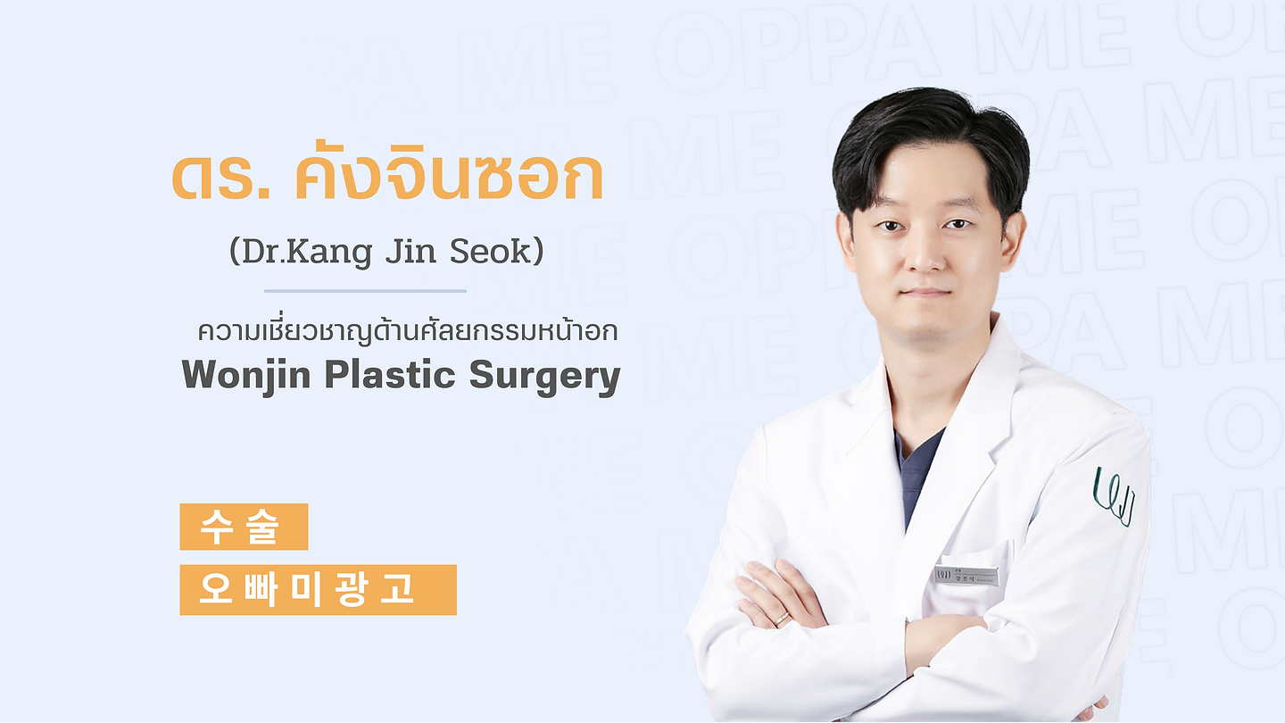 แนะนำศัลยแพทย์ ดร.คังจินซอก (Dr.Kang Jin Seok) (ตอนที่ 1)