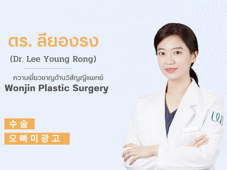 แนะนำศัลยแพทย์ ดร.ลี ยอง รง (Dr. Lee Young Rong) 