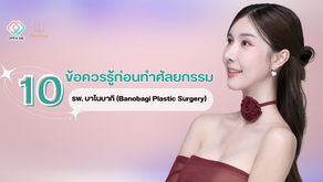 10 ข้อควรรู้ก่อนทำศัลยกรรมที่โรงพยาบาลบาโนบากิ (Banobagi)