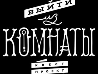 Одна из крупнейших компаний «Выйти из Комнаты» выдвинула свои квесты на премию Grand Quest Award!