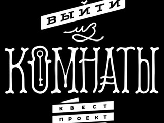 Одна из крупнейших компаний «Выйти из Комнаты» выдвинула свои квесты на премию Grand Quest Award!