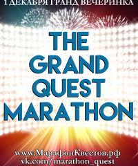III Марафон Квестов The Grand Quest Marathon и II тур премии The Grand Quest Award