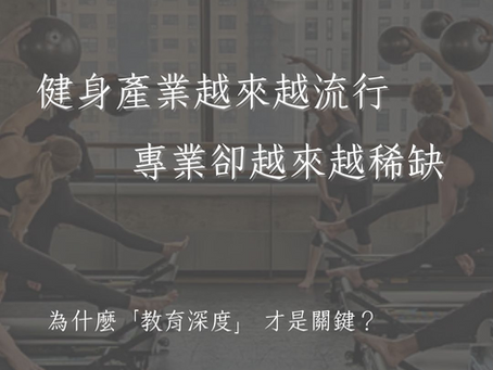 健身產業越來越流行,專業卻越來越稀缺