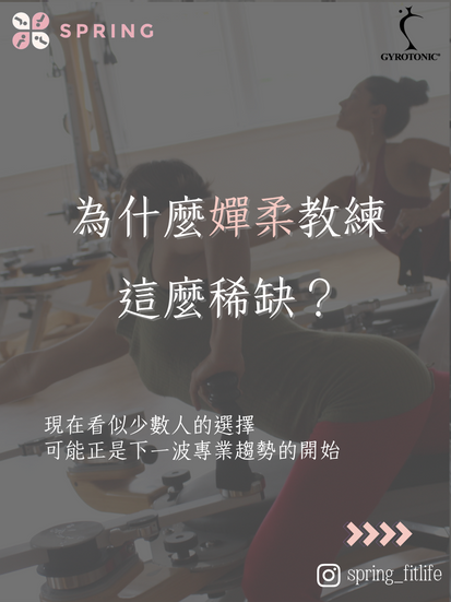 什麼嬋柔教練始終相對稀缺？