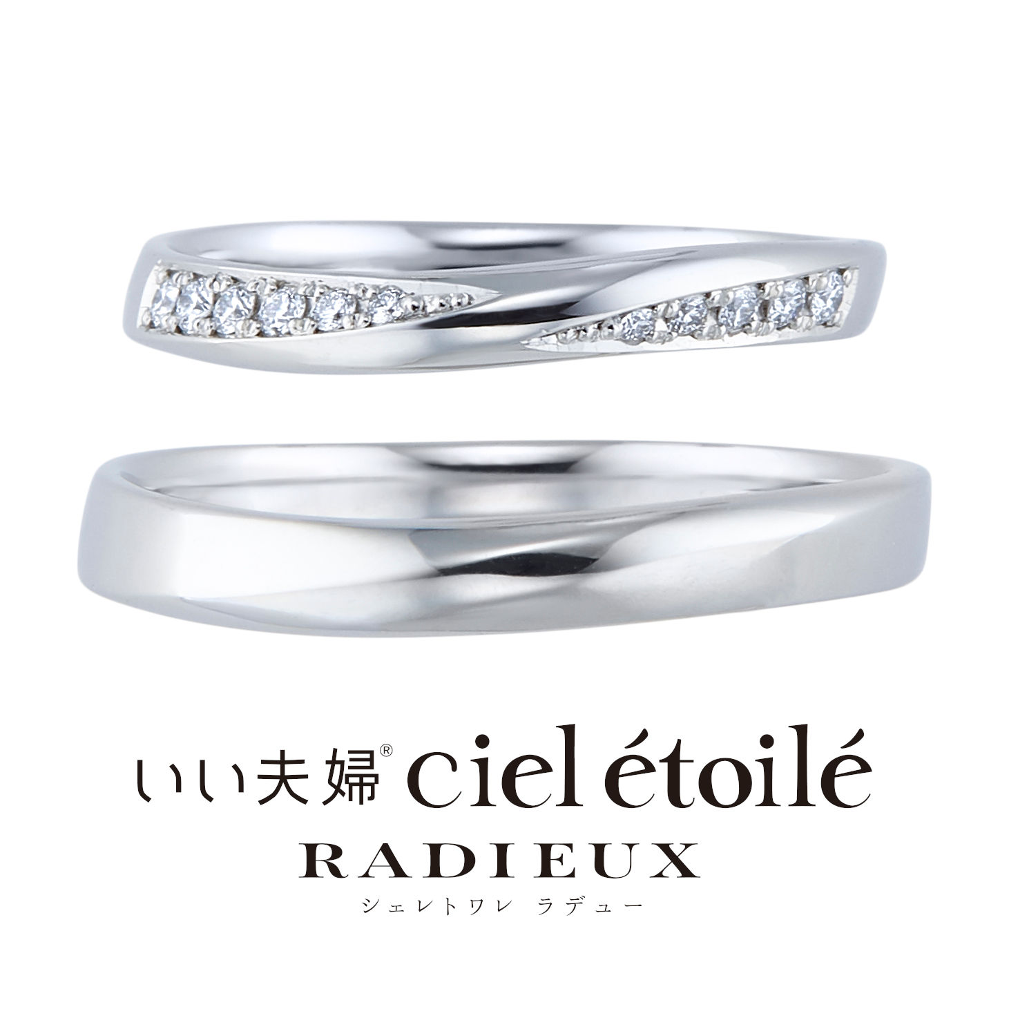 いい夫婦ciel étoilé radieux CIE501