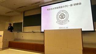 【同志社大学体育会ラグビー部研修会（第29回）について】