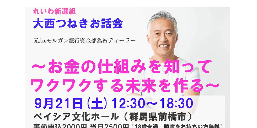 【9/21】大西つねき☆お話会「お金の仕組みを知ってワクワクする未来を創る」