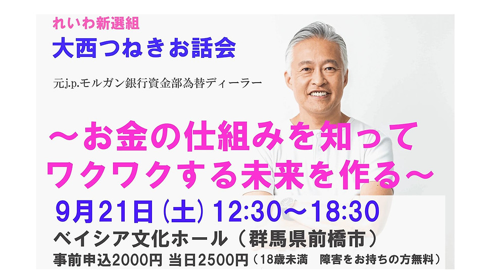 【9/21】大西つねき☆お話会「お金の仕組みを知ってワクワクする未来を創る」
