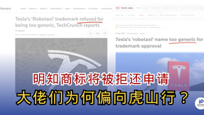 明知商标将被拒还申请，大佬们为何偏向虎山行？