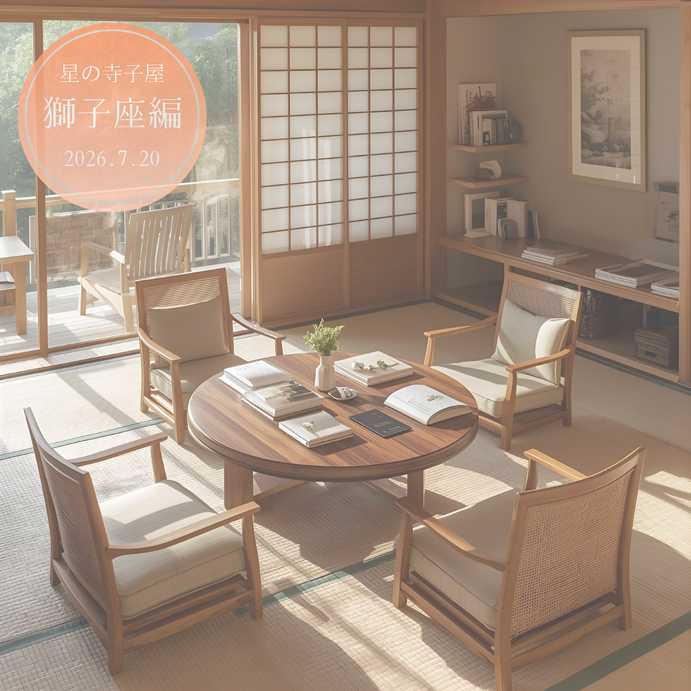 【満席御礼】2026/7/20 星の寺子屋―獅子座の語らい