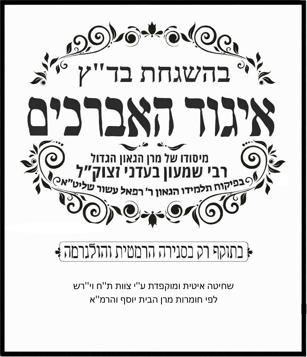 לוגו-בדץ-איגוד-האברכים.png