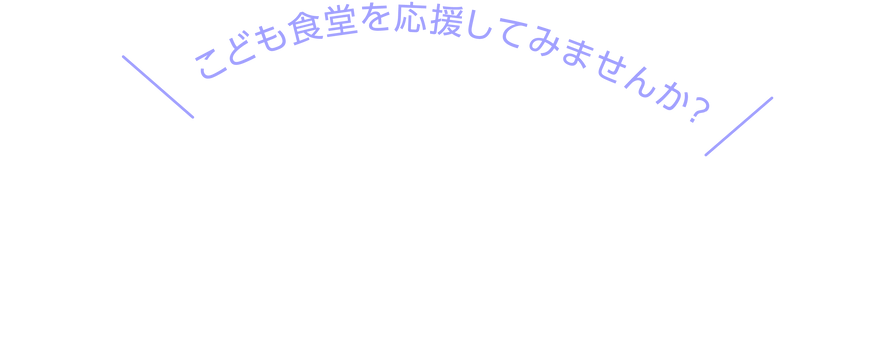 アセット 48こども食堂.png
