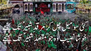 Kayi so meel chal kar marqad e Shabbir(as) takh pohonchay