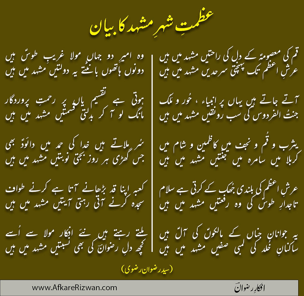 Qum ki Masooma(as) ke dil hi rahatain Mashhad may hain