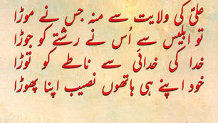 Ali(as) ki wilayat se muh jis ne mora