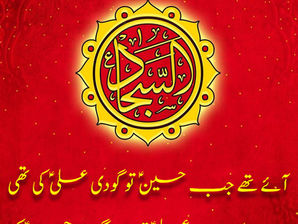 Aaye tha jab Hussain(as) to godi Ali(as) ki thi