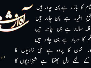 Koofa o Shaam ka bazar hay bin chadar hain