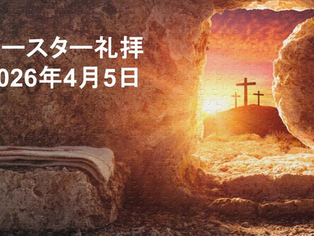 イースター礼拝