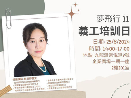 IN義工團:夢飛行11 ·義工培訓日