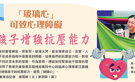 江慕儀博士:兒童抗壓力低下:後果與建議